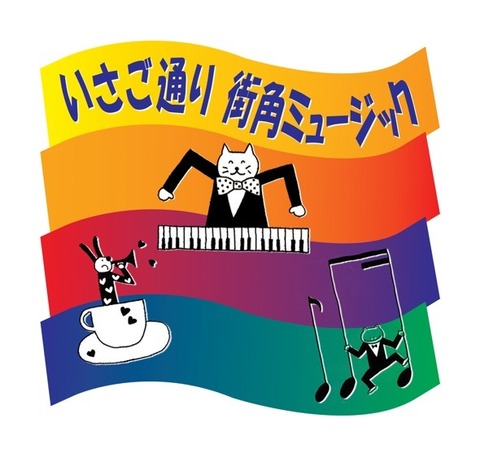 街角ミュージック(垂れ幕)のコピーS.jpg