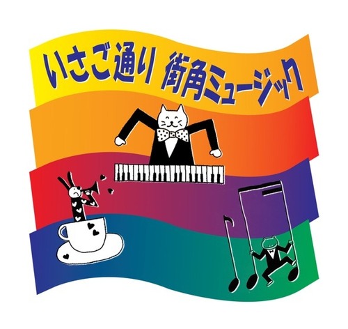 街角ミュージック(垂れ幕)のコピーS.jpg